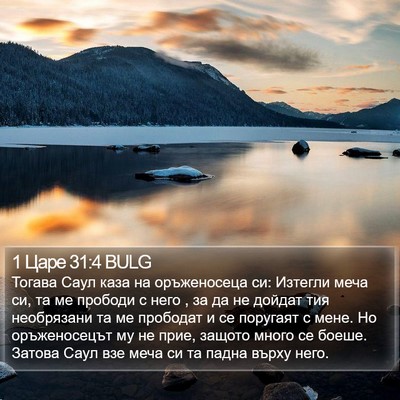 1 Царе 31:4 BULG Bible Verse Image