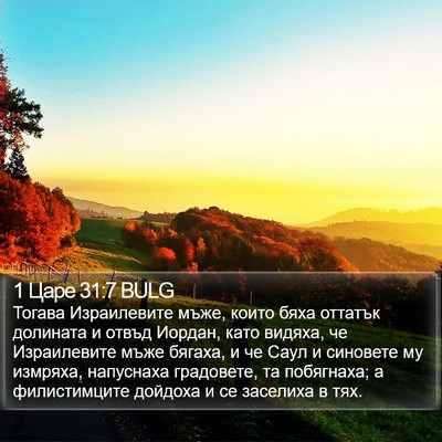 1 Царе 31:7 BULG Bible Verse Image