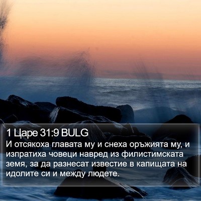 1 Царе 31:9 BULG Bible Verse Image