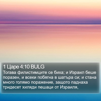 1 Царе 4:10 BULG Bible Verse Image