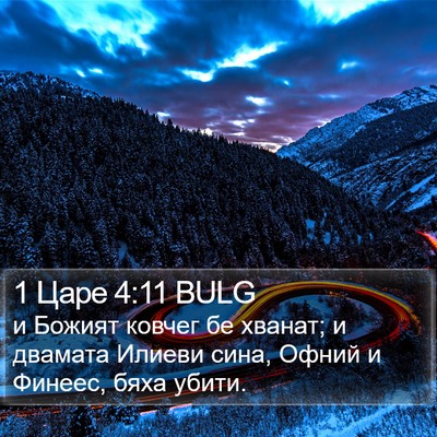 1 Царе 4:11 BULG Bible Verse Image