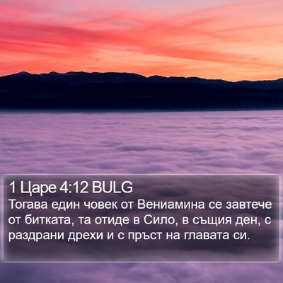 1 Царе 4:12 BULG Bible Verse Image
