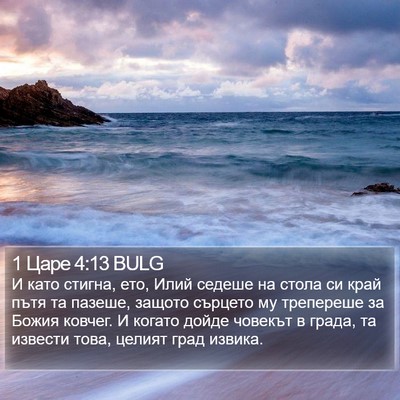 1 Царе 4:13 BULG Bible Verse Image