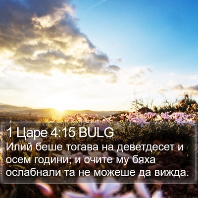 1 Царе 4:15 BULG Bible Verse Image