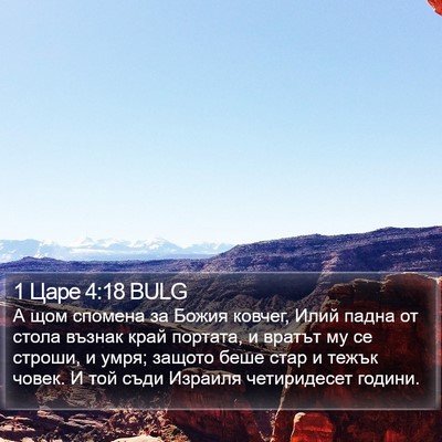 1 Царе 4:18 BULG Bible Verse Image
