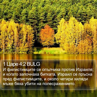 1 Царе 4:2 BULG Bible Verse Image