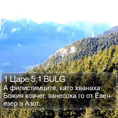 1 Царе 5:1 BULG Bible Verse Image