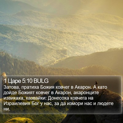 1 Царе 5:10 BULG Bible Verse Image