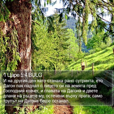 1 Царе 5:4 BULG Bible Verse Image