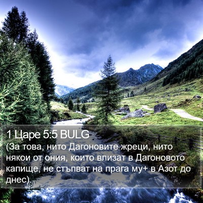1 Царе 5:5 BULG Bible Verse Image
