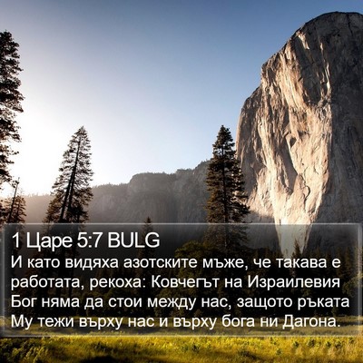 1 Царе 5:7 BULG Bible Verse Image