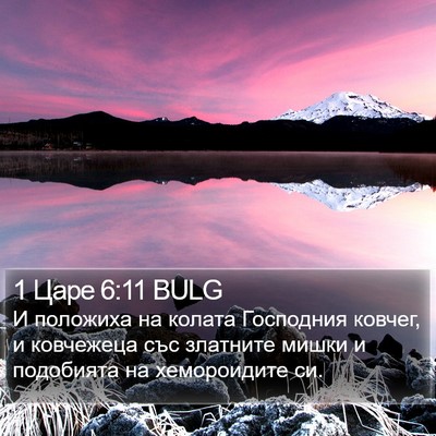 1 Царе 6:11 BULG Bible Verse Image