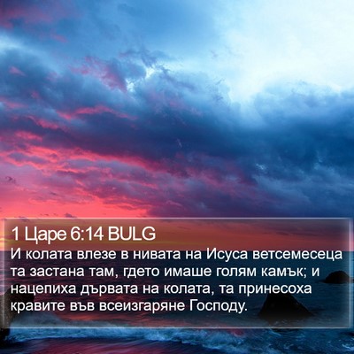 1 Царе 6:14 BULG Bible Verse Image