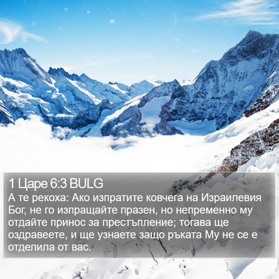 1 Царе 6:3 BULG Bible Verse Image