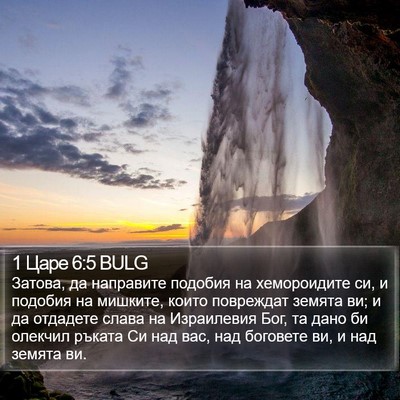 1 Царе 6:5 BULG Bible Verse Image