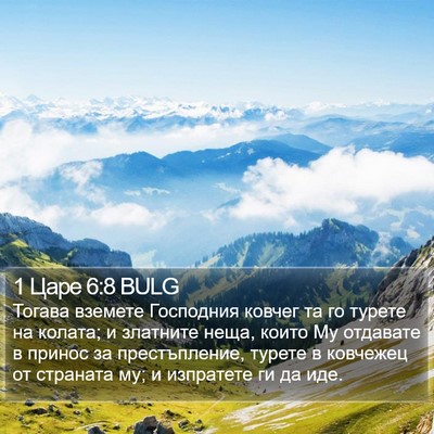 1 Царе 6:8 BULG Bible Verse Image