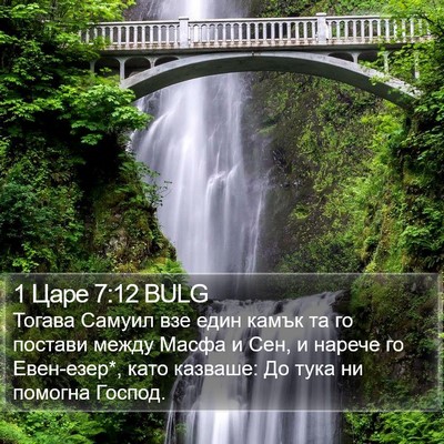 1 Царе 7:12 BULG Bible Verse Image