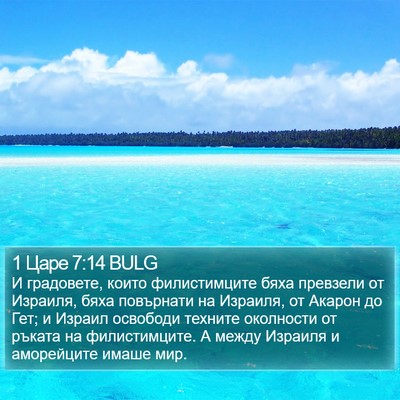 1 Царе 7:14 BULG Bible Verse Image