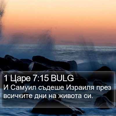 1 Царе 7:15 BULG Bible Verse Image