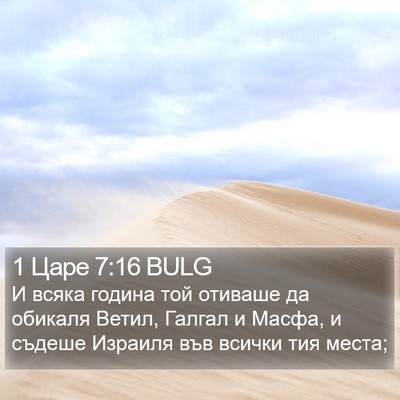 1 Царе 7:16 BULG Bible Verse Image
