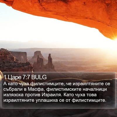 1 Царе 7:7 BULG Bible Verse Image
