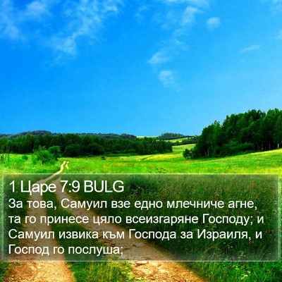 1 Царе 7:9 BULG Bible Verse Image
