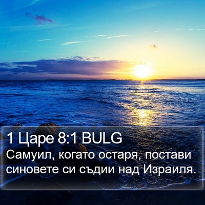 1 Царе 8:1 BULG Bible Verse Image