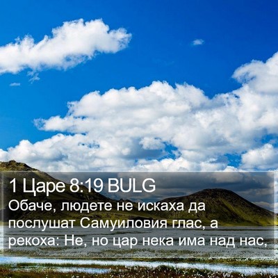1 Царе 8:19 BULG Bible Verse Image