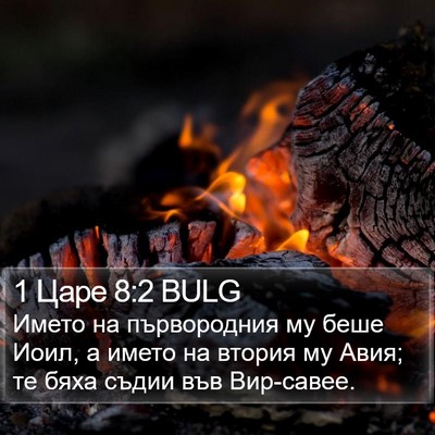 1 Царе 8:2 BULG Bible Verse Image