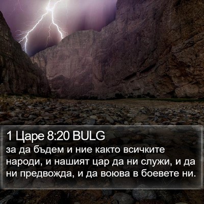 1 Царе 8:20 BULG Bible Verse Image