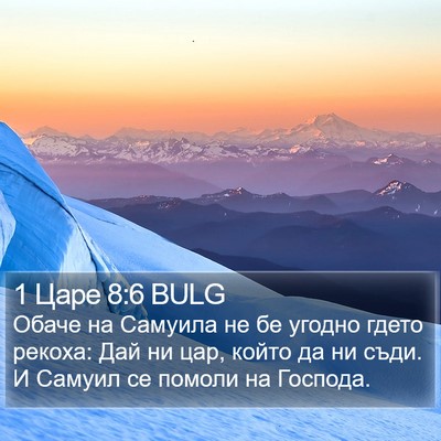 1 Царе 8:6 BULG Bible Verse Image