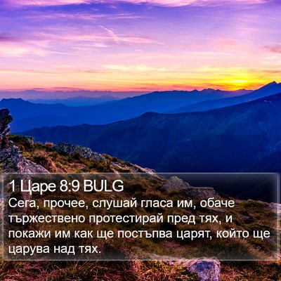 1 Царе 8:9 BULG Bible Verse Image