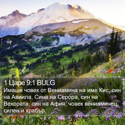 1 Царе 9:1 BULG Bible Verse Image