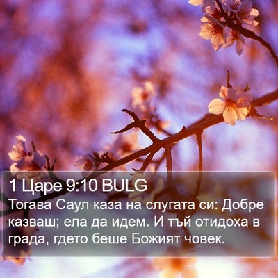 1 Царе 9:10 BULG Bible Verse Image