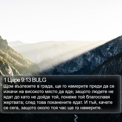 1 Царе 9:13 BULG Bible Verse Image