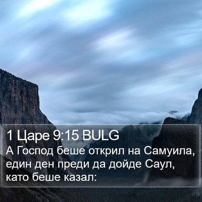 1 Царе 9:15 BULG Bible Verse Image