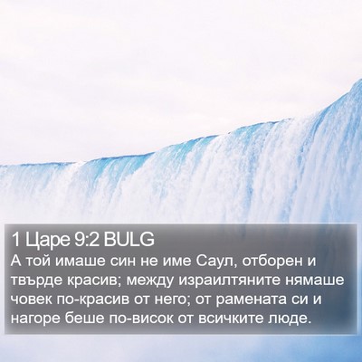 1 Царе 9:2 BULG Bible Verse Image