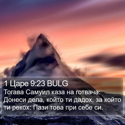 1 Царе 9:23 BULG Bible Verse Image