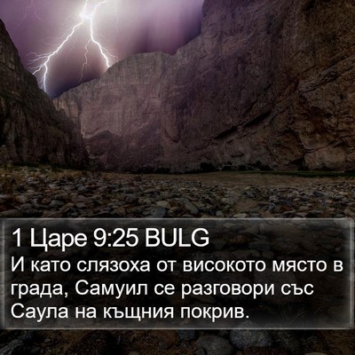 1 Царе 9:25 BULG Bible Verse Image