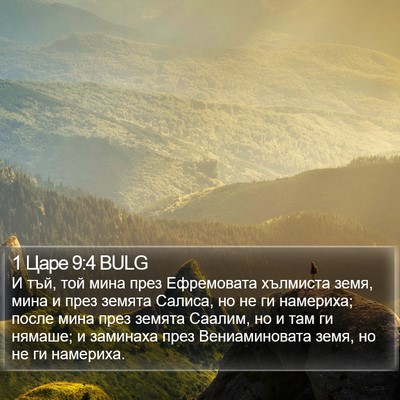 1 Царе 9:4 BULG Bible Verse Image