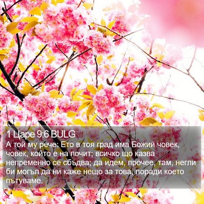 1 Царе 9:6 BULG Bible Verse Image