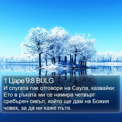 1 Царе 9:8 BULG Bible Verse Image