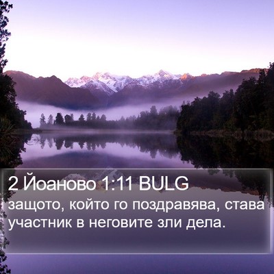 2 Йоаново 1:11 BULG Bible Verse Image