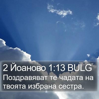 2 Йоаново 1:13 BULG Bible Verse Image