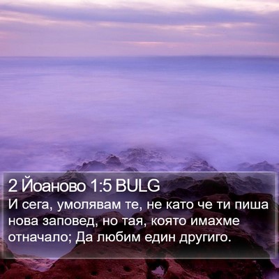 2 Йоаново 1:5 BULG Bible Verse Image