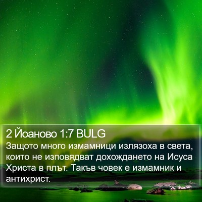 2 Йоаново 1:7 BULG Bible Verse Image