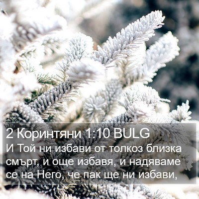 2 Коринтяни 1:10 BULG Bible Verse Image