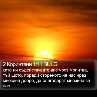 2 Коринтяни 1:11 BULG Bible Verse Image