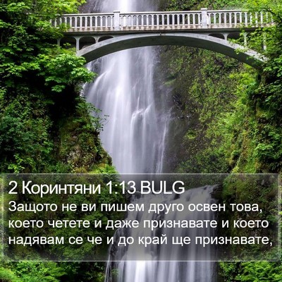 2 Коринтяни 1:13 BULG Bible Verse Image