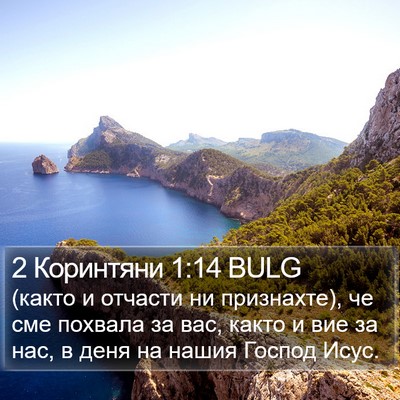 2 Коринтяни 1:14 BULG Bible Verse Image